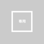 yayoigulling 様　専用　❤︎