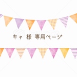 キャ 様 専用ページ