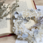 ppafum13さま専用