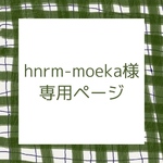 hnrm-moeka様専用ページ