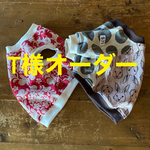 T様オーダー フレブル服　