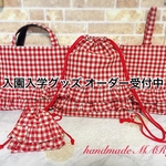 kajimika様専用　フリフリチェック柄のラブリーな入園入学グッズオーダー専用ページ レッド　６点
