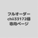 アイシングクッキーフルオーダーchii33172様専用