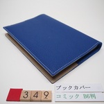 #349　B6判のコミック対応のブックカバー　イタリアの本革　紺色　