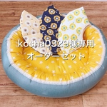 kosha0329様専用☆オーダー４点セット