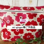 mi-ginger様ご予約品