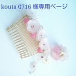 【kouta 0716 様専用ページ 】