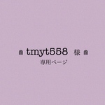 《 tmyt558 様 ⋒ 専用ページ 》