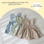  ＊サイドフリルサロペットワンピース＊　ピクニックフラワー　70〜110cm