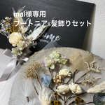 mai様専用　ブートニア&髪飾り