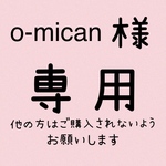 o-mican 様　専用品