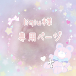 liqiu様専用ページ♡
