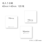 名前が入れられる作品台紙112(台紙120枚分)　デザイン　 ピアス台紙　ブローチ台紙　シンプル　名入れ