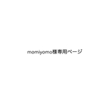 momiyomo様専用ページ