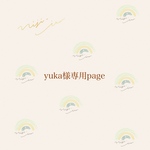 yuka様専用ページ