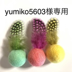 yumiko5603様専用