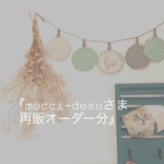 『mocci-desuさま』再販オーダー分
