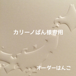 カリーノぱん様専用