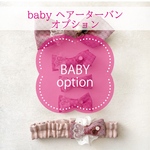 パパもお揃いセット★babyオプション〈ヘアバンド〉