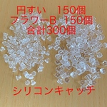 ピアス キャッチset  シリコン 円すい＆フラワーB なんと合計300個