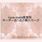 runa-mam様専用🐾愛犬/愛猫のための安全ボード