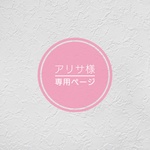 アリサ様専用ページ