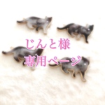 じんと様専用ページ
