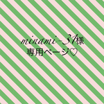 minami-31様♡専用ページ