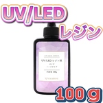 高明度☆ UVレジン液 LED 100g ハンドメイド ハード クリア