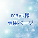 mayu様専用ページ