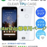 starship様専用ページ　　Androidソフトケース代