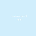専用☆