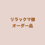 リラックマ様オーダー品