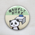 仕事で使える　お知らせ缶バッジ【席をはずしております】