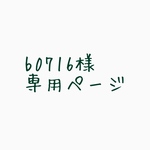 b0716様専用ページ