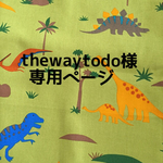 thewaytodo様オーダー品