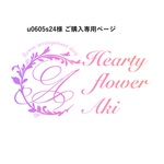 u0605s24様 ご購入専用ページ