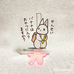 アクリルスタンドキーホルダー（うさぎバナナ）