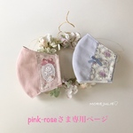 pink-roseさま専用ページです💕