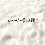 giselle様専用*