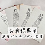 お客様専用。