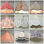 世界にひとつだけのペンダントライト☆ オーダーメイド 天井照明 オリジナル照明