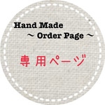 専用