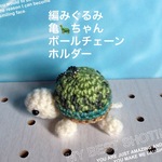 編みぐるみ極小カメちゃん🐢のストラップ  段染め糸使用