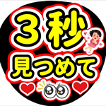 ３秒見つめて　ファンサ団扇　ファンサ文字　カンペうちわ　うちわ文字　データ販売
