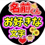 オーダー　ファンサ団扇　ファンサ文字　カンペうちわ　うちわ文字　データ販売
