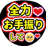 ファンサ団扇　ファンサ文字　カンペうちわ　うちわ文字　データ販売