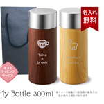 サーモステンレスボトル　300ml 名入れ