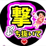 ファンサ団扇　ファンサ文字　カンペうちわ　うちわ文字　データ販売