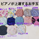 他の商品よりお買い得！バスティンお手玉／ピアノお手玉／トレーニング／指先感覚／習い事／リハビリ／介護